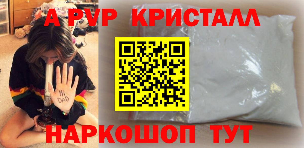 А ПВП Соль  Вход с VPN  Алейск  A PVP Crystall 