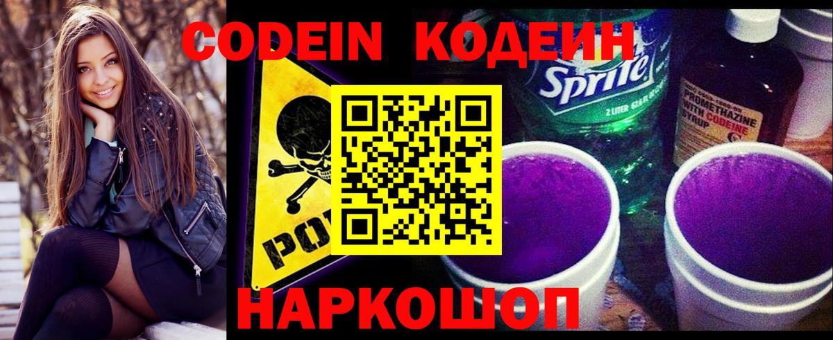 Codein Purple Drank  Кодеин напиток Lean (лин)  Вход с VPN  Алейск 